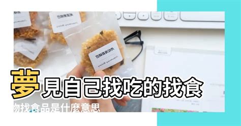 夢見先人吃飯|周公解夢夢見食物是什麼意思，夢到食物好不好